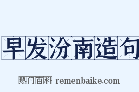 早发汾南造句是什么意思的图片